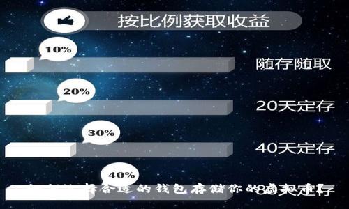 如何选择合适的钱包存储你的虚拟币？