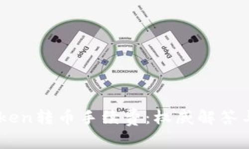 了解imToken转币手续费：权威解答与实用技巧