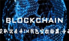 如何获取优质币IM钱包空投糖果：全面指南