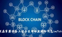 如何在苹果设备上安全使用以太坊冷钱包imToken？