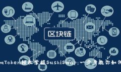 借助ImToken轻松掌握SushiSwap：一步步教你如何使用