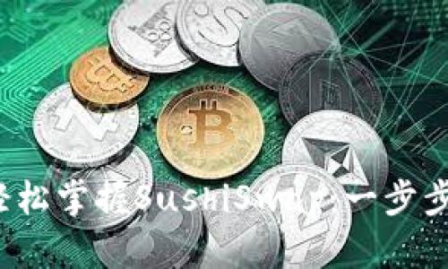 借助ImToken轻松掌握SushiSwap：一步步教你如何使用！