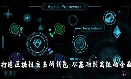 高效打造区块链交易所钱包：从基础到高级的全面解析