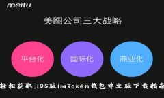 轻松获取：iOS版imToken钱包中文版下载指南