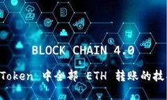 快速掌握 imToken 中全部 ETH 转账的技巧与注意事项