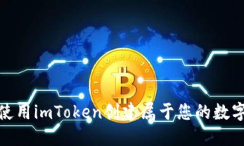 如何使用imToken创建属于您的数字身份