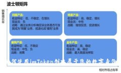 如何使用imToken创建属于您的数字身份