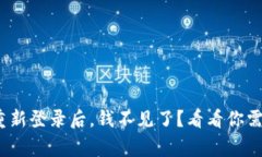 imToken钱包重新登录后，钱不见了？看看你需要注