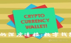 探索imToken与Kcash的深度连接：数字钱包与现金流