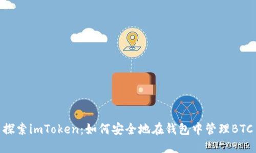 探索imToken：如何安全地在钱包中管理BTC