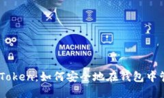 探索imToken：如何安全地在钱包中管理BTC