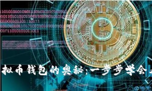 掌握虚拟币钱包的奥秘：一步步学会看懂它！