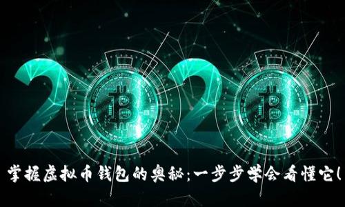 掌握虚拟币钱包的奥秘：一步步学会看懂它！