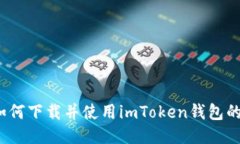 快速获取：如何下载并使用imToken钱包的冷钱包功
