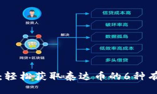 全攻略：轻松获取泰达币的6种有效方式