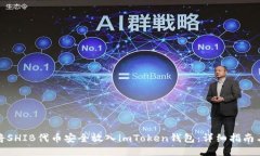 如何将SHIB代币安全放入imToken钱包：详细指南与技