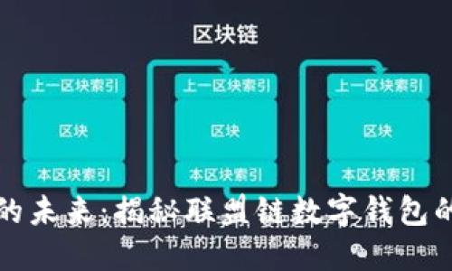 探索区块链的未来：揭秘联盟链数字钱包的潜力与应用