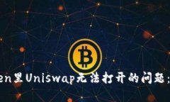 解决imToken里Uniswap无法打开的问题：步骤与技巧