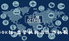 揭秘OK链：监管机构与运作机制详解
