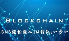 如何将BNB轻松转入IM钱包：一步一步指导
