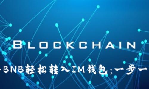 如何将BNB轻松转入IM钱包：一步一步指导