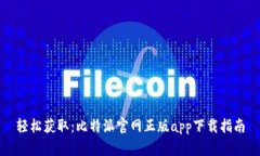 轻松获取：比特派官网正版app下载指南