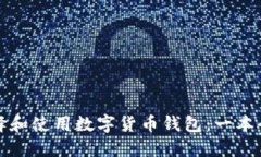 如何选择和使用数字货币钱包：一本全面指南
