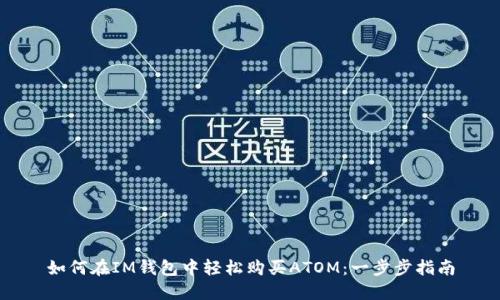 如何在IM钱包中轻松购买ATOM：一步步指南