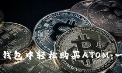 如何在IM钱包中轻松购买ATOM：一步步指南