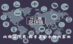 比特派下载：探索其安全性的真相