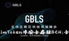 如何在imToken中安全存储BCH：全面指南