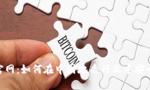 探索imToken官网：如何在中国地质行业中安全管理数字资产