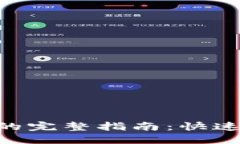 轻松转出IM钱包的完整指南：快速、安全的操作步