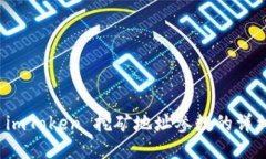 探索 imToken 挖矿地址参数的详细指南