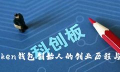 揭秘imToken钱包创始人的创业历程与创新成就