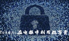 探索 imToken：在电报中利用数字资产的力量