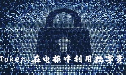 探索 imToken：在电报中利用数字资产的力量