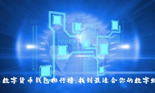 2023年中文数字货币钱包排行榜：找到最适合你的数字财富管理工具