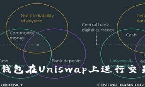 如何使用imToken钱包在Uniswap上进行交易？详细指南和技巧