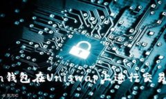 如何使用imToken钱包在Uniswap上进行交易？详细指南