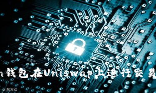 如何使用imToken钱包在Uniswap上进行交易？详细指南和技巧