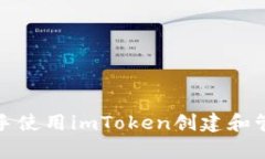 如何快速上手使用imToken创建和管理MyToken