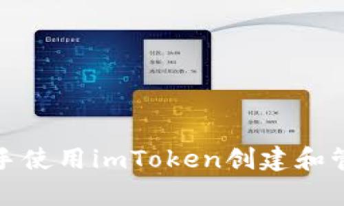 如何快速上手使用imToken创建和管理MyToken