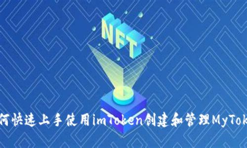 如何快速上手使用imToken创建和管理MyToken