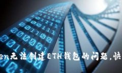 如何解决imToken无法创建ETH钱包的问题，快速找回