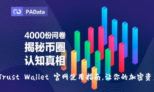全面解析：Trust Wallet 官网使用指南，让你的加密资产安全无忧