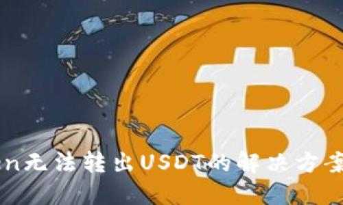IMToken无法转出USDT的解决方案与技巧