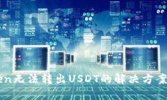 IMToken无法转出USDT的解决方案与技巧