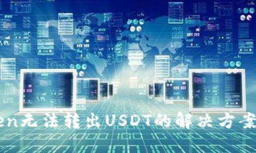 IMToken无法转出USDT的解决方案与技巧