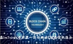 如何在imToken中设置一次性地址？轻松实现隐私交